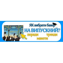 Як вибрати банер на випускний: поради, тренди та готові макети
